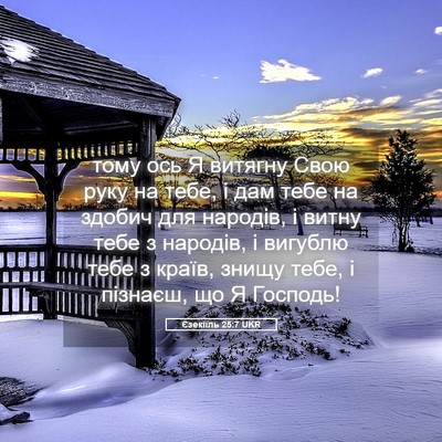Picture 05 - Єзекіїль 25:7 UKR - тому ось Я витягну Свою - Bible Verse Picture