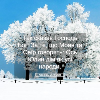 Picture 05 - Єзекіїль 25:8 UKR - Так сказав Господь Бог: За - Bible Verse Picture