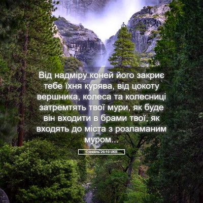 Picture 05 - Єзекіїль 26:10 UKR - Від надміру коней його - Bible Verse Picture