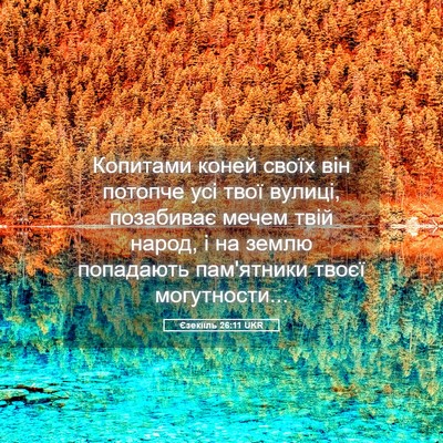 Picture 05 - Єзекіїль 26:11 UKR - Копитами коней своїх він - Bible Verse Picture