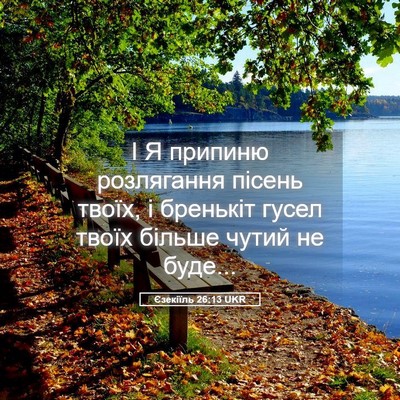 Picture 05 - Єзекіїль 26:13 UKR - І Я припиню розлягання - Bible Verse Picture