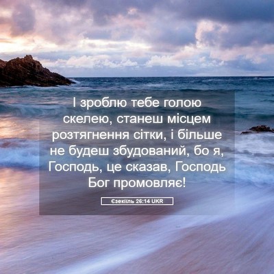Picture 05 - Єзекіїль 26:14 UKR - І зроблю тебе голою скелею, - Bible Verse Picture