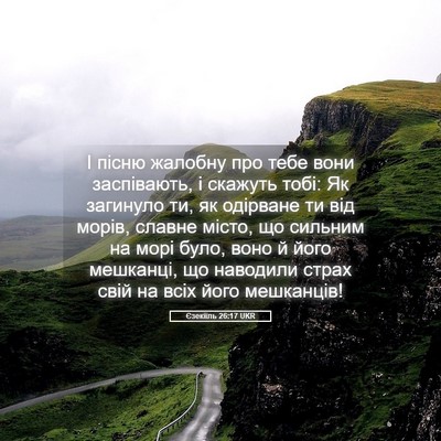 Picture 05 - Єзекіїль 26:17 UKR - І пісню жалобну про тебе - Bible Verse Picture