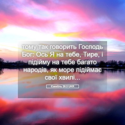 Picture 05 - Єзекіїль 26:3 UKR - тому так говорить Господь - Bible Verse Picture