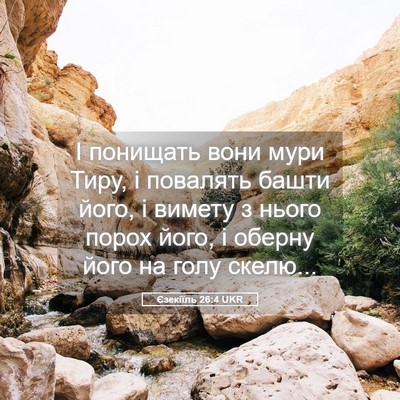 Picture 05 - Єзекіїль 26:4 UKR - І понищать вони мури Тиру, - Bible Verse Picture