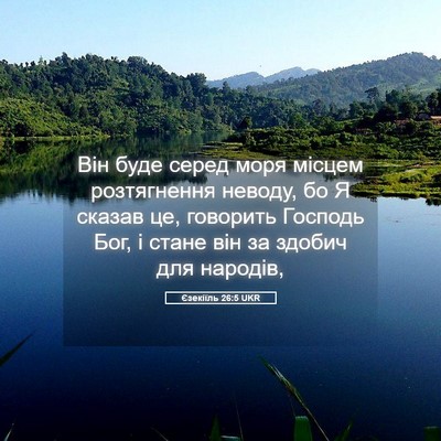 Picture 05 - Єзекіїль 26:5 UKR - Він буде серед моря місцем - Bible Verse Picture