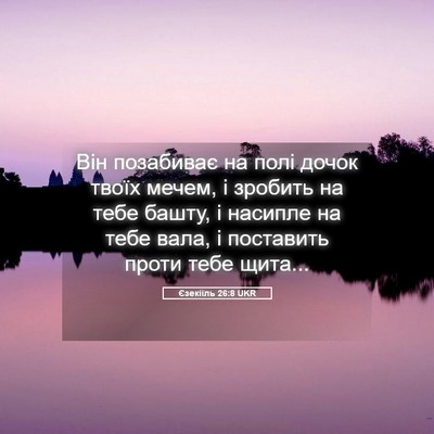 Picture 05 - Єзекіїль 26:8 UKR - Він позабиває на полі - Bible Verse Picture