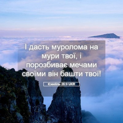 Picture 05 - Єзекіїль 26:9 UKR - І дасть муролома на мури - Bible Verse Picture