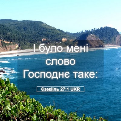 Picture 05 - Єзекіїль 27:1 UKR - І було мені слово Господнє - Bible Verse Picture