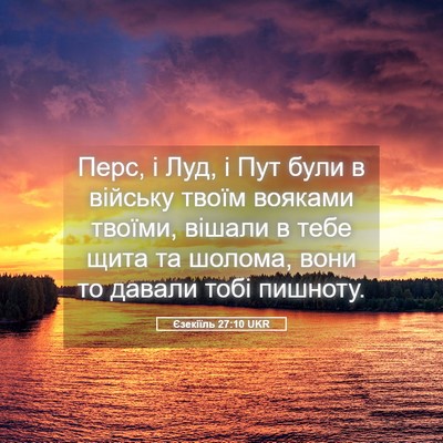 Picture 05 - Єзекіїль 27:10 UKR - Перс, і Луд, і Пут були в - Bible Verse Picture
