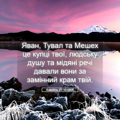 Picture 05 - Єзекіїль 27:13 UKR - Яван, Тувал та Мешех це - Bible Verse Picture