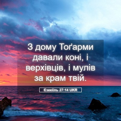 Picture 05 - Єзекіїль 27:14 UKR - З дому Тоґарми давали коні, - Bible Verse Picture