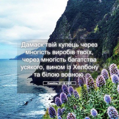 Picture 05 - Єзекіїль 27:18 UKR - Дамаск твій купець через - Bible Verse Picture