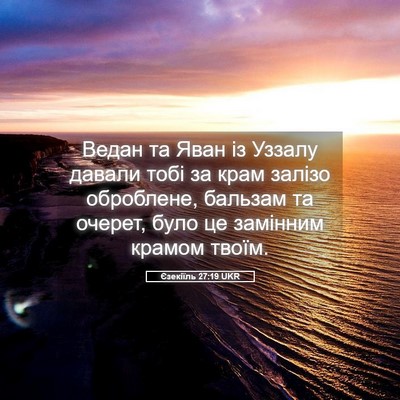 Picture 05 - Єзекіїль 27:19 UKR - Ведан та Яван із Уззалу - Bible Verse Picture