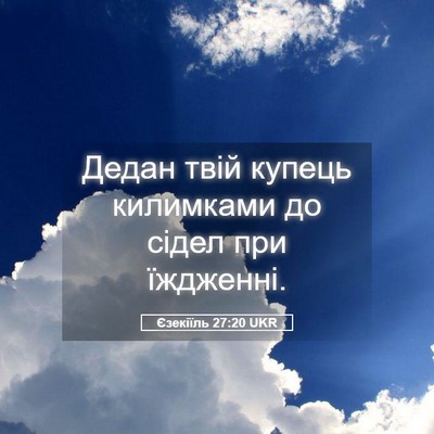 Picture 05 - Єзекіїль 27:20 UKR - Дедан твій купець - Bible Verse Picture