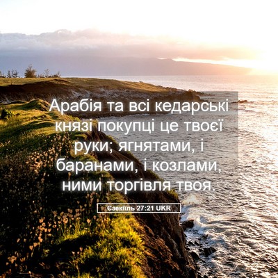Picture 05 - Єзекіїль 27:21 UKR - Арабія та всі кедарські - Bible Verse Picture