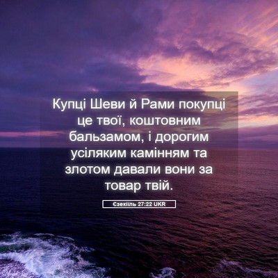 Picture 05 - Єзекіїль 27:22 UKR - Купці Шеви й Рами покупці - Bible Verse Picture