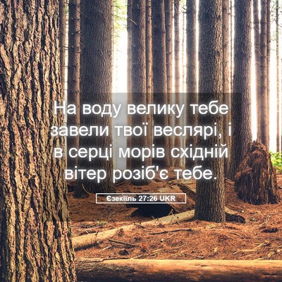 Picture 05 - Єзекіїль 27:26 UKR - На воду велику тебе завели - Bible Verse Picture