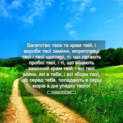 Picture 05 - Єзекіїль 27:27 UKR - Багатство твоє та крам - Bible Verse Picture