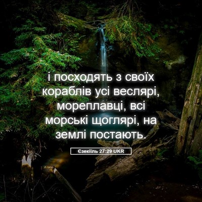 Picture 05 - Єзекіїль 27:29 UKR - і посходять з своїх - Bible Verse Picture