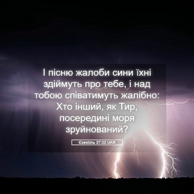 Picture 05 - Єзекіїль 27:32 UKR - І пісню жалоби сини їхні - Bible Verse Picture