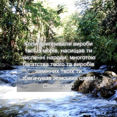 Picture 05 - Єзекіїль 27:33 UKR - Коли припливали вироби - Bible Verse Picture