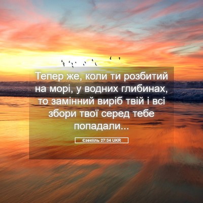 Picture 05 - Єзекіїль 27:34 UKR - Тепер же, коли ти розбитий - Bible Verse Picture