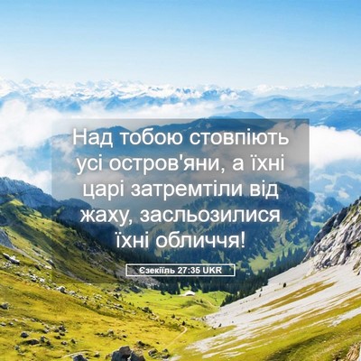 Picture 05 - Єзекіїль 27:35 UKR - Над тобою стовпіють усі - Bible Verse Picture