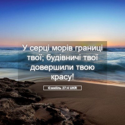 Picture 05 - Єзекіїль 27:4 UKR - У серці морів границі твої; - Bible Verse Picture