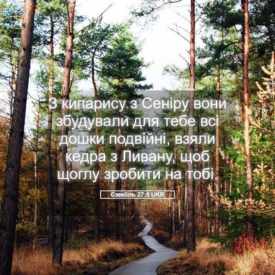 Picture 05 - Єзекіїль 27:5 UKR - З кипарису з Сеніру вони - Bible Verse Picture