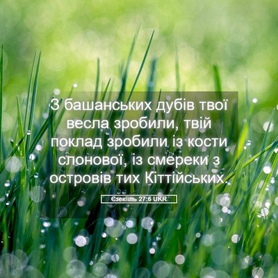 Picture 05 - Єзекіїль 27:6 UKR - З башанських дубів твої - Bible Verse Picture