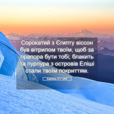 Picture 05 - Єзекіїль 27:7 UKR - Сорокатий з Єгипту віссон - Bible Verse Picture
