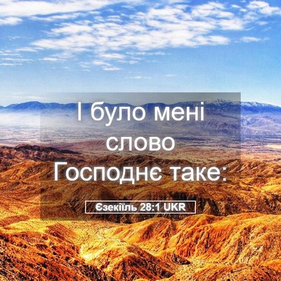 Picture 05 - Єзекіїль 28:1 UKR - І було мені слово Господнє - Bible Verse Picture