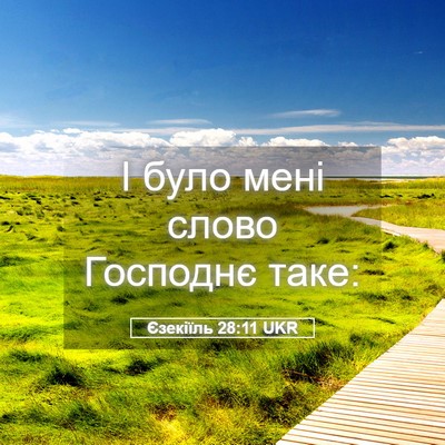 Picture 05 - Єзекіїль 28:11 UKR - І було мені слово Господнє - Bible Verse Picture