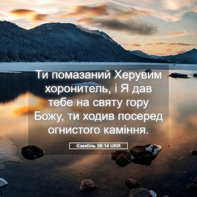 Picture 05 - Єзекіїль 28:14 UKR - Ти помазаний Херувим - Bible Verse Picture