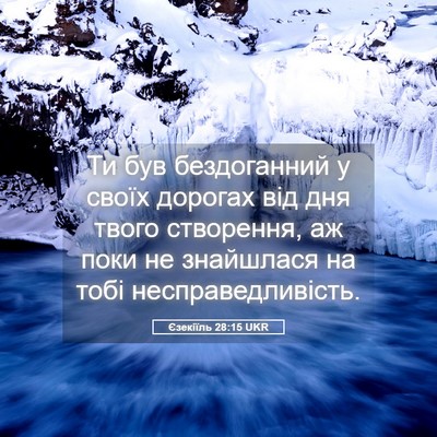 Picture 05 - Єзекіїль 28:15 UKR - Ти був бездоганний у своїх - Bible Verse Picture