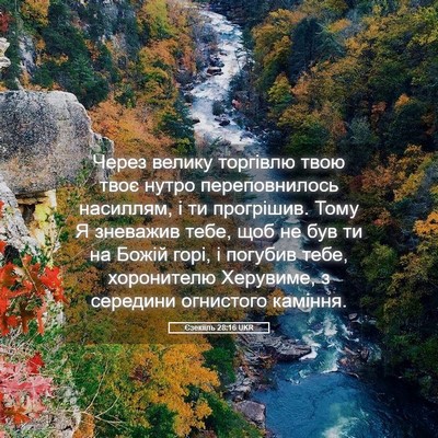 Picture 05 - Єзекіїль 28:16 UKR - Через велику торгівлю твою - Bible Verse Picture