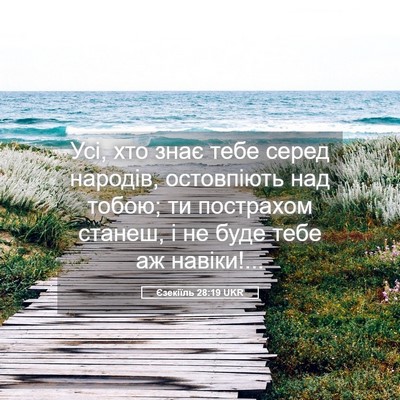 Picture 05 - Єзекіїль 28:19 UKR - Усі, хто знає тебе серед - Bible Verse Picture