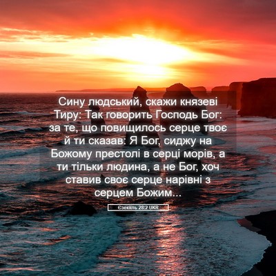 Picture 05 - Єзекіїль 28:2 UKR - Сину людський, скажи - Bible Verse Picture