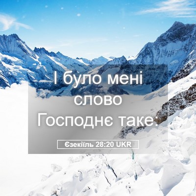 Picture 05 - Єзекіїль 28:20 UKR - І було мені слово Господнє - Bible Verse Picture