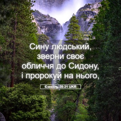 Picture 05 - Єзекіїль 28:21 UKR - Сину людський, зверни своє - Bible Verse Picture