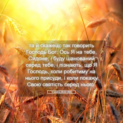 Picture 05 - Єзекіїль 28:22 UKR - та й скажеш: так говорить - Bible Verse Picture