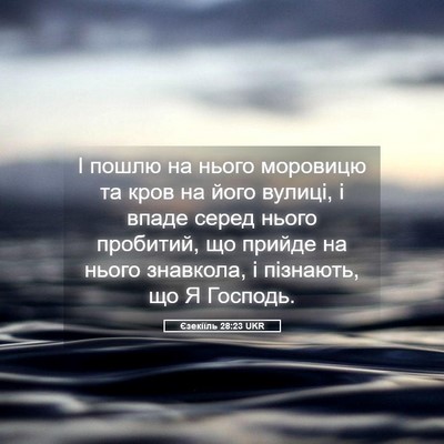Picture 05 - Єзекіїль 28:23 UKR - І пошлю на нього моровицю - Bible Verse Picture