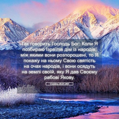 Picture 05 - Єзекіїль 28:25 UKR - Так говорить Господь Бог: - Bible Verse Picture