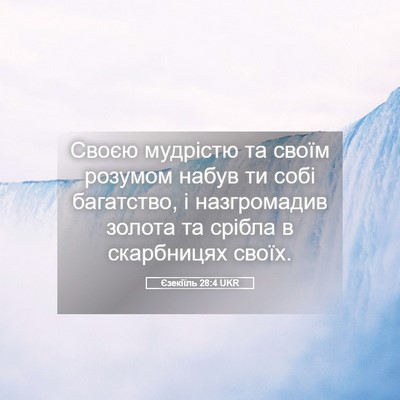 Picture 05 - Єзекіїль 28:4 UKR - Своєю мудрістю та своїм - Bible Verse Picture