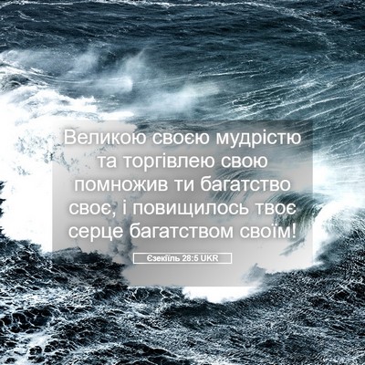 Picture 05 - Єзекіїль 28:5 UKR - Великою своєю мудрістю та - Bible Verse Picture