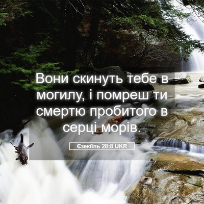 Picture 05 - Єзекіїль 28:8 UKR - Вони скинуть тебе в могилу, - Bible Verse Picture