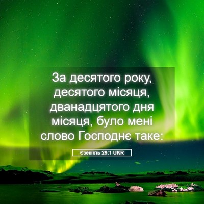 Picture 05 - Єзекіїль 29:1 UKR - За десятого року, десятого - Bible Verse Picture