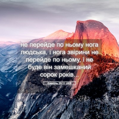 Picture 05 - Єзекіїль 29:11 UKR - не перейде по ньому нога - Bible Verse Picture