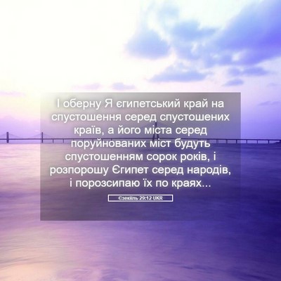 Picture 05 - Єзекіїль 29:12 UKR - І оберну Я єгипетський - Bible Verse Picture